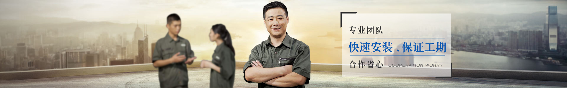 長龍專業(yè)團隊，快點安裝，保證工期
